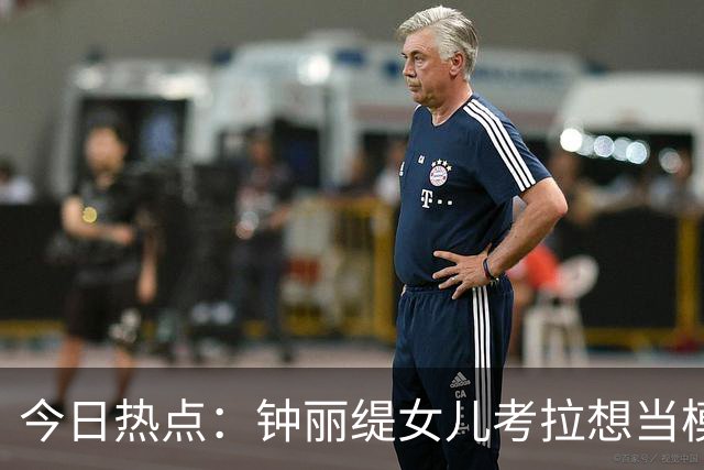 今日热点：钟丽缇女儿考拉想当模特；金·卡戴珊不让孩子看她和侃爷的新闻……