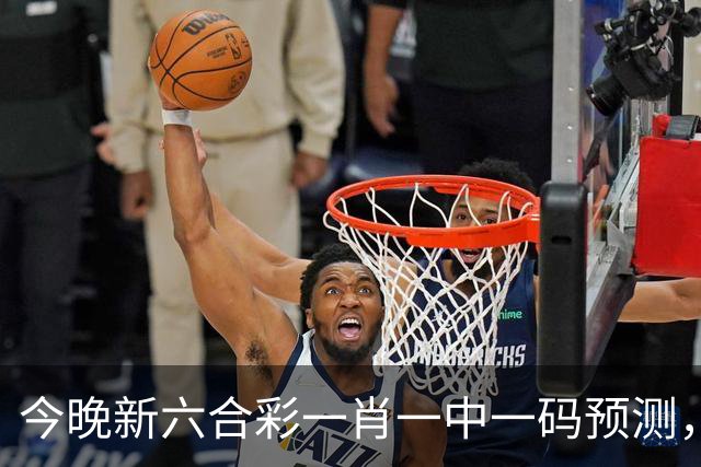 今晚新六合彩一肖一中一码预测，澳门内幕资料最精准资料推荐，管家婆一码期期开奖预测，白小姐第283期澳门三中三