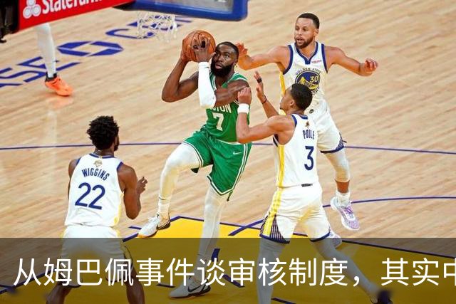 从姆巴佩事件谈审核制度，其实中国和外国没什么本质的不同