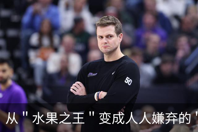 从＂水果之王＂变成人人嫌弃的＂恶果＂，猕猴桃到底经历了什么？