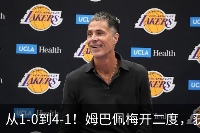 从1-0到4-1！姆巴佩梅开二度，获全场最佳，助皇马创2大新纪录