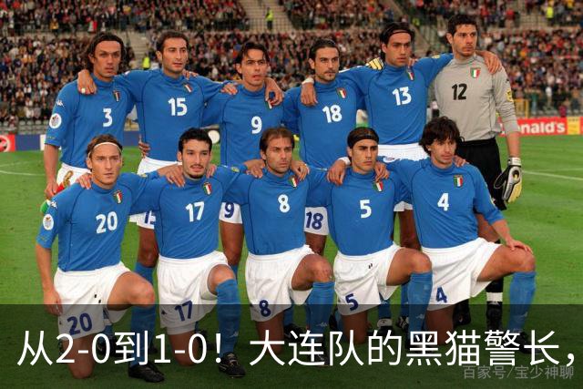 从2-0到1-0！大连队的黑猫警长，本赛季只进2球，全是对阵蓉城