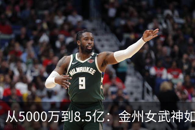 从5000万到8.5亿：金州女武神如何把母公司勇士推上145亿