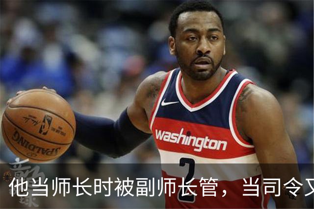 他当师长时被副师长管，当司令又请不动副司令，之后愤而率部起义