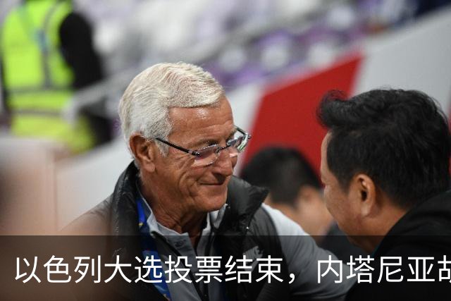 以色列大选投票结束，内塔尼亚胡连任的可能性，已经远低于下台