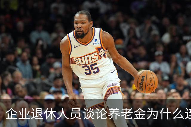 企业退休人员谈论养老金为什么连说出口都会引起争论呢？