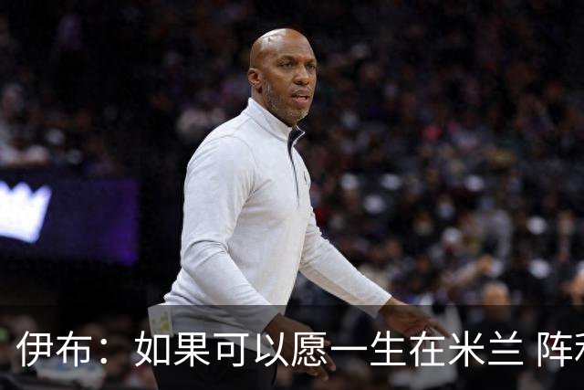 伊布：如果可以愿一生在米兰 阵利物浦要全力以赴