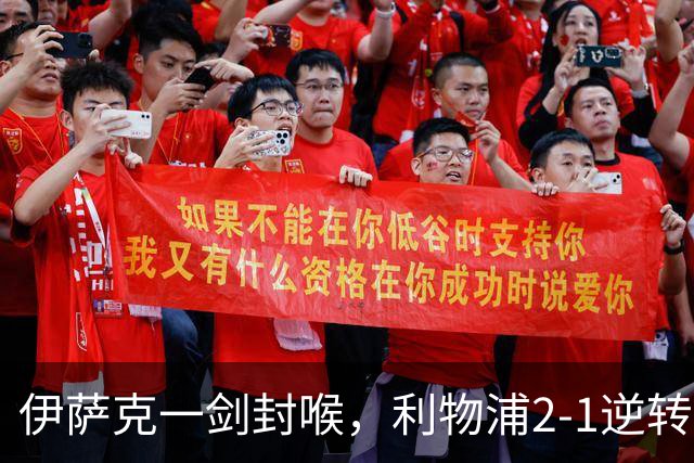 伊萨克一剑封喉，利物浦2-1逆转英超第4，避免2连败
