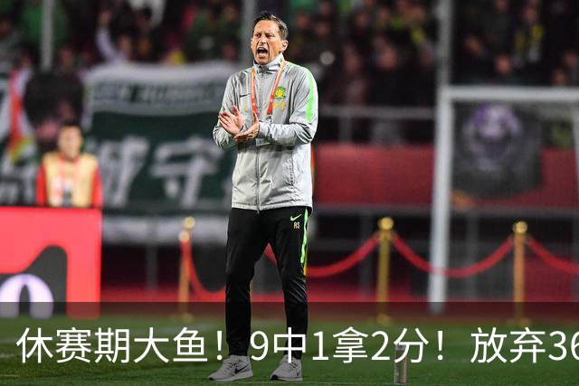 休赛期大鱼！9中1拿2分！放弃3600万！湖人后悔吗？