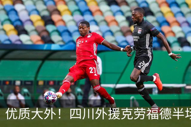 优质大外！四川外援克劳福德半场9分钟10中5拿下12分10板两双