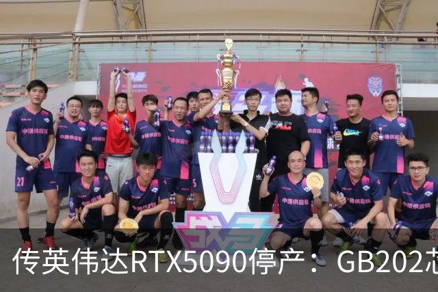 传英伟达RTX5090停产：GB202芯片全面转供数据中心！