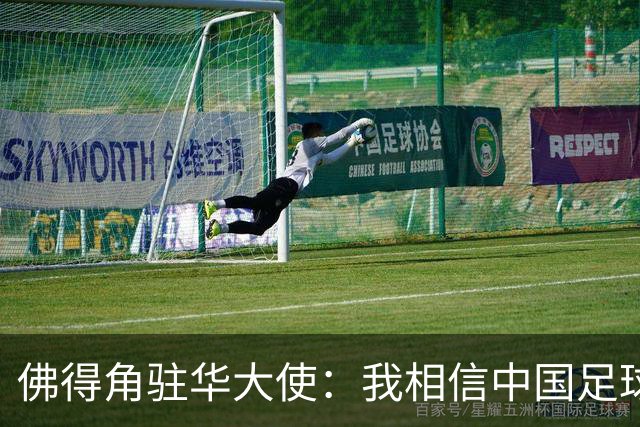 佛得角驻华大使：我相信中国足球能成为世界强队