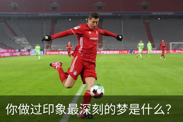 你做过印象最深刻的梦是什么？