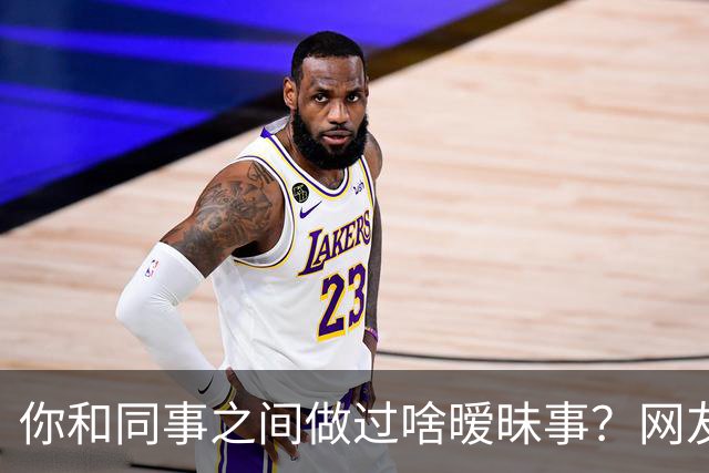 你和同事之间做过啥暧昧事？网友：对食就对食，暧昧啥啊