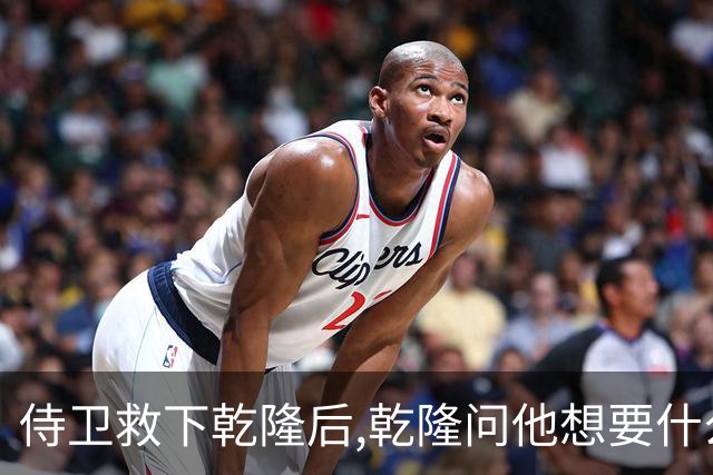 侍卫救下乾隆后,乾隆问他想要什么赏赐?侍卫:那就赏我一个宫女吧