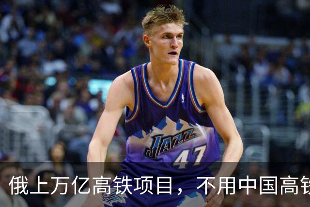 俄上万亿高铁项目，不用中国高铁技术，用锡纳拉集团，现在怎样？