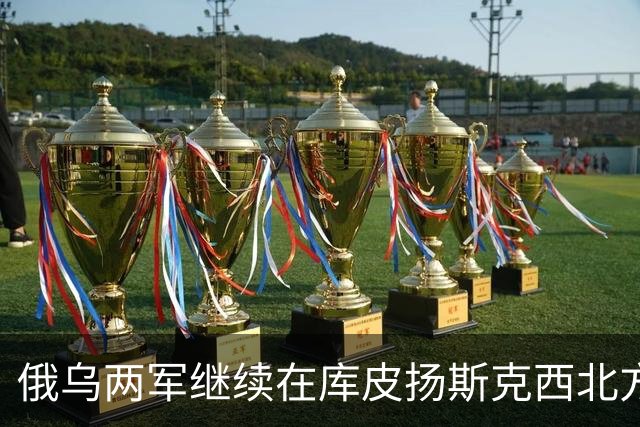 俄乌两军继续在库皮扬斯克西北方向的莫斯科夫卡激战