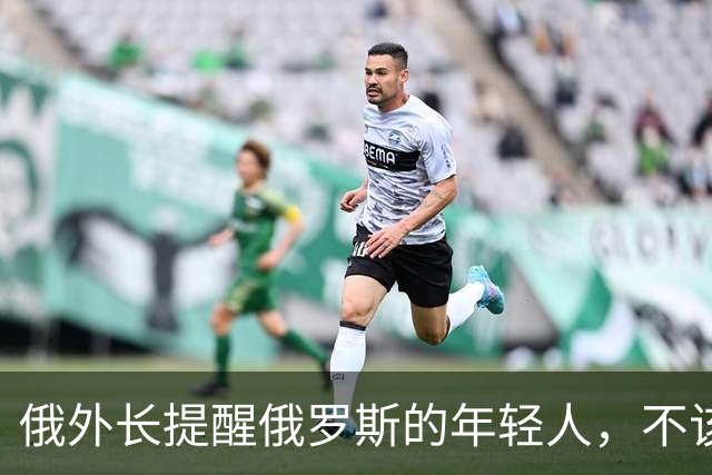 俄外长提醒俄罗斯的年轻人，不该像中国人那样只想着“岁月静好”