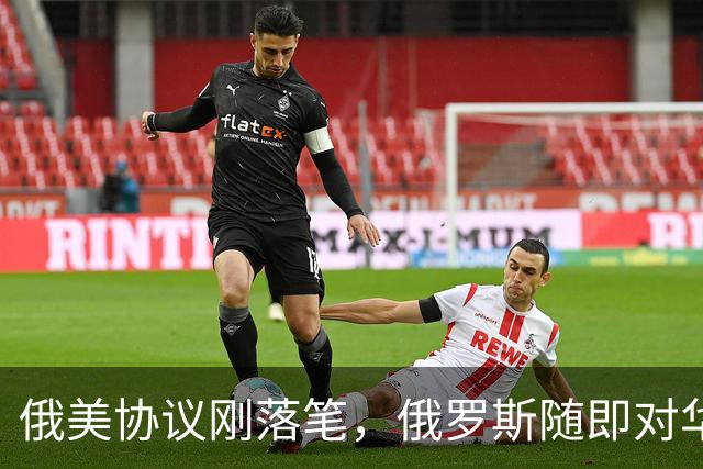 俄美协议刚落笔，俄罗斯随即对华表态，输往中国的天然气绝不会少