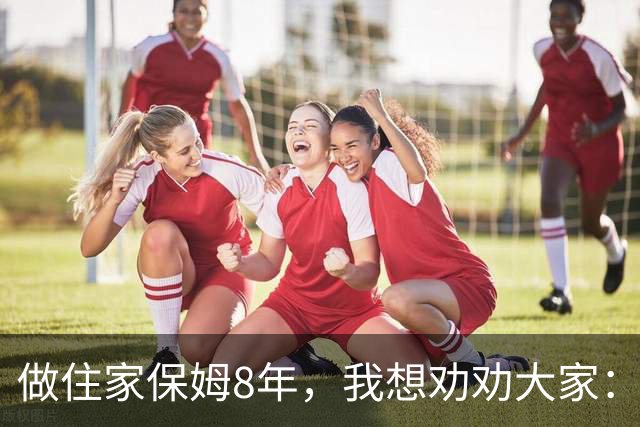 做住家保姆8年，我想劝劝大家：真想为老人好，就停止对他们的 "说教式养老"