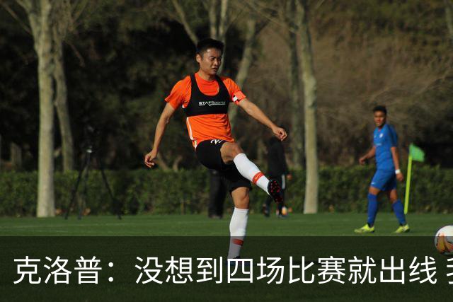 克洛普：没想到四场比赛就出线 我们配得上这一点
