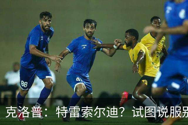 克洛普：特雷索尔迪？试图说服别人令其成为德国国脚不合适吧