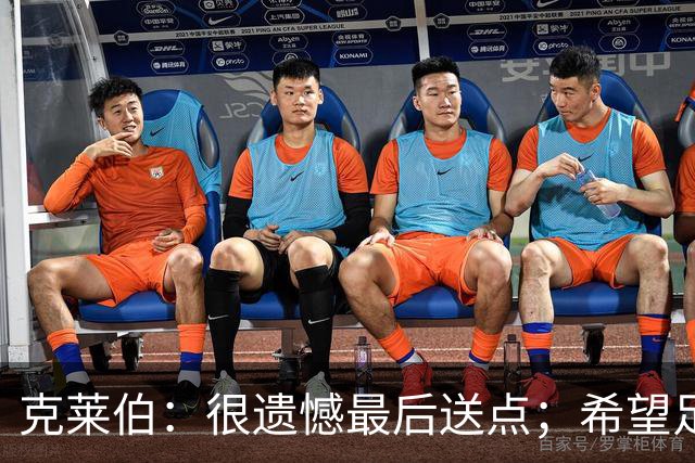 克莱伯：很遗憾最后送点；希望足协杯半决赛球迷过来支持我们