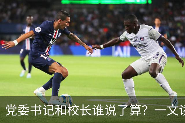 党委书记和校长谁说了算？一文读懂高校的“权力地图”