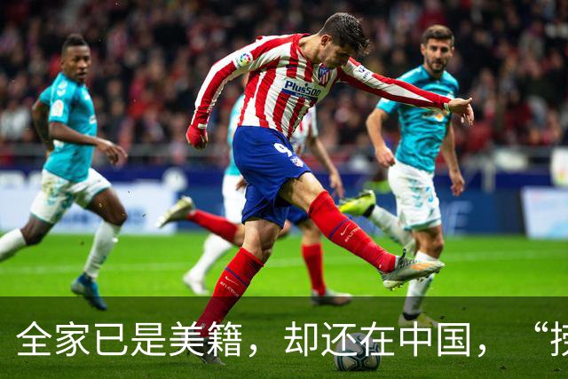 全家已是美籍，却还在中国，“捞金”！年入，4，亿，账上还存有，130，亿