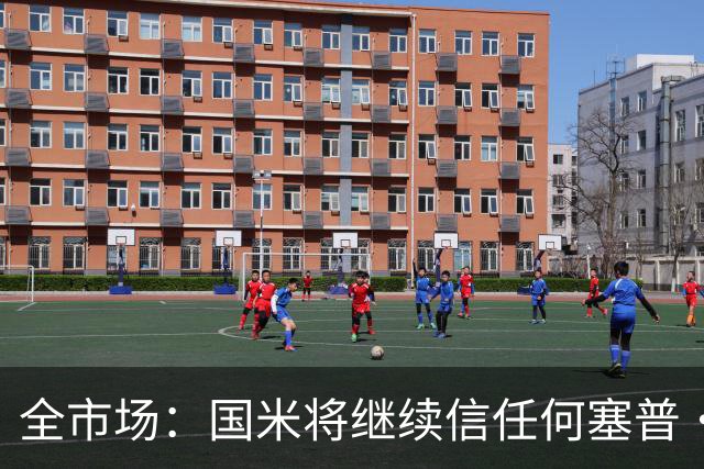 全市场：国米将继续信任何塞普·马丁内斯，下轮联赛依然是他首发