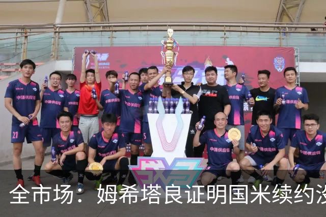 全市场：姆希塔良证明国米续约没错，他用表现证明自己的价值