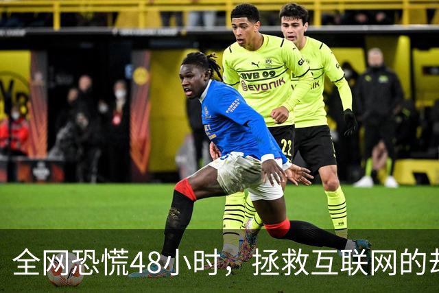 全网恐慌48小时，拯救互联网的却是一个“无名之辈”