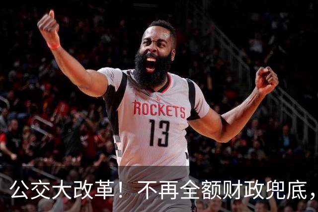 公交大改革！不再全额财政兜底，老人乘车优惠会取消吗？