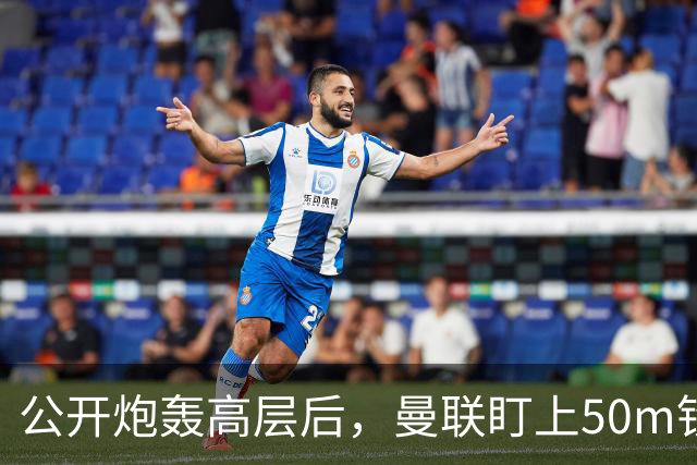 公开炮轰高层后，曼联盯上50m铁卫替马丁内斯