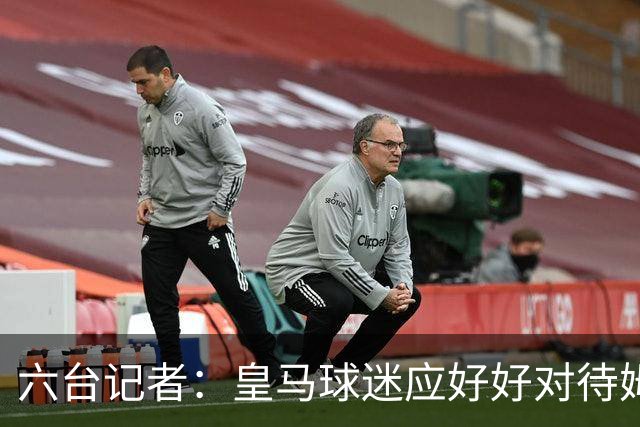 六台记者：皇马球迷应好好对待姆巴佩，就像巴萨对亚马尔那样