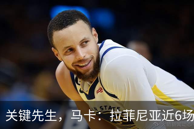 关键先生，马卡：拉菲尼亚近6场对阵皇马全胜，本人打进7球