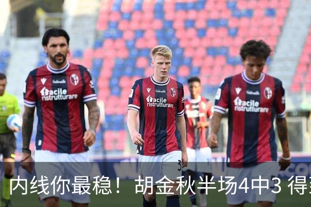 内线你最稳！胡金秋半场4中3 得到7分2篮板1助攻