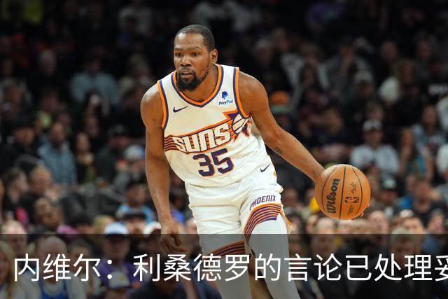 内维尔：利桑德罗的言论已处理妥当；逆境或许能激发曼联斗志