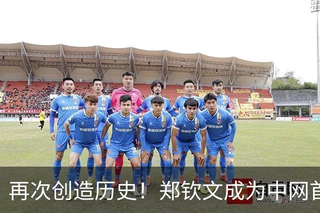 再次创造历史！郑钦文成为中网首位本土女单冠军
