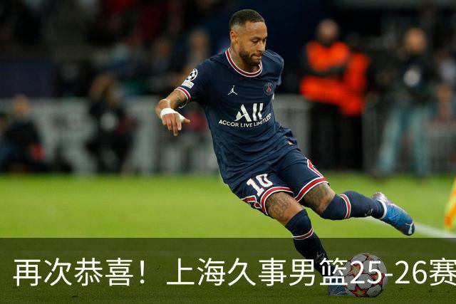 再次恭喜！上海久事男篮25-26赛季总冠军旗帜升起