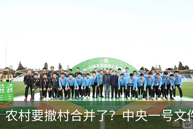 农村要撤村合并了？中央一号文件明确规定，农民必须有发言权