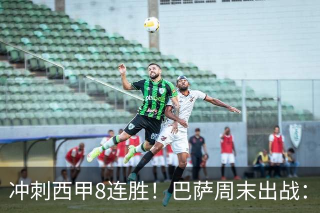 冲刺西甲8连胜！巴萨周末出战：7场12球巨星缺阵 门神回归