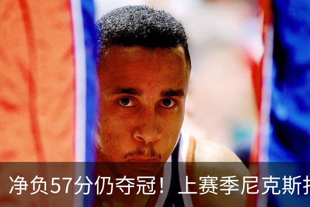 净负57分仍夺冠！上赛季尼克斯打崩马刺靠的是真本领还是惊人运气