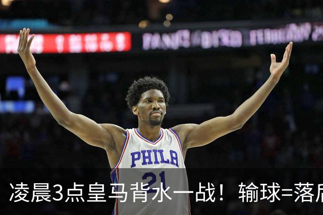 凌晨3点皇马背水一战！输球=落后巴萨9分 熊皇禁赛 重组4巨头