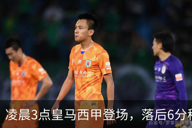 凌晨3点皇马西甲登场，落后6分穆帅不容有失，姆巴佩回归力争5连击