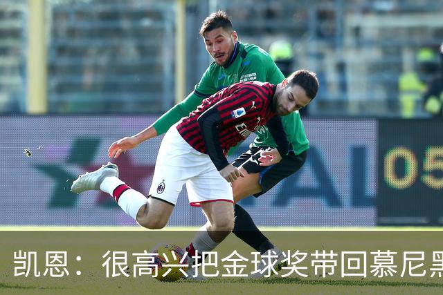 凯恩：很高兴把金球奖带回慕尼黑 祝福孔帕尼早日康复