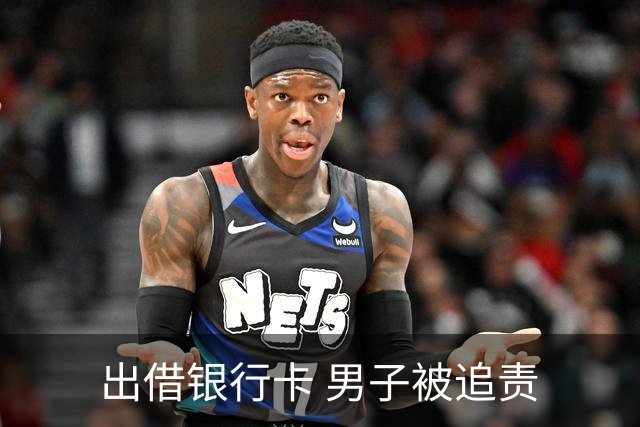出借银行卡 男子被追责