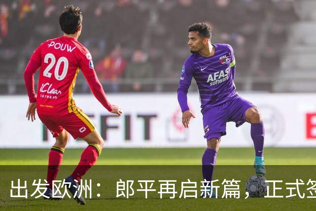 出发欧洲：郎平再启新篇，正式签约，老公陪伴共赴新旅程