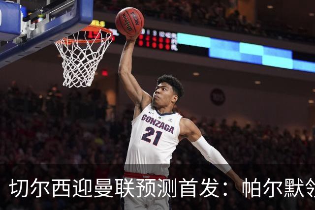 切尔西迎曼联预测首发：帕尔默领衔3-4-2-1