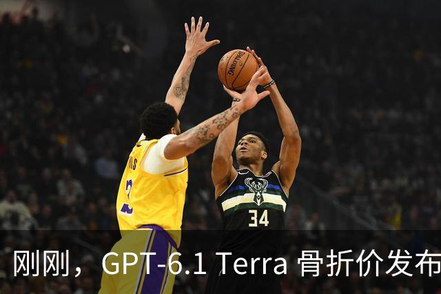 刚刚，GPT-6.1 Terra 骨折价发布，Agent 时代的打工模型来了